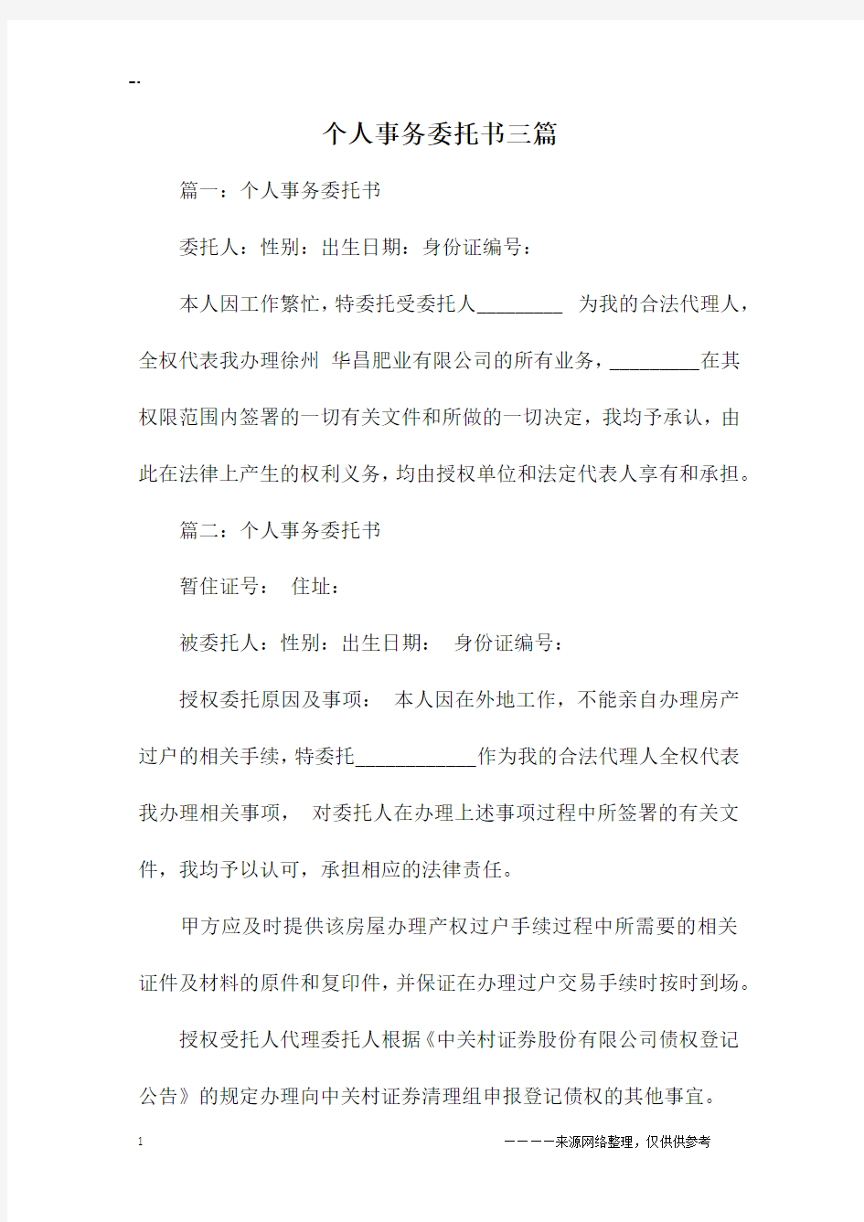 个人事务委托书三篇