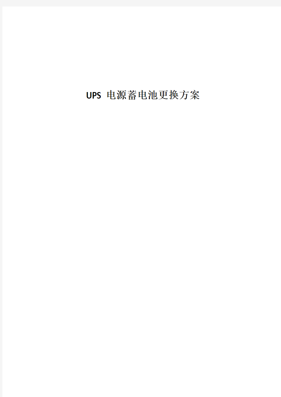 UPS电源蓄电池更换方案