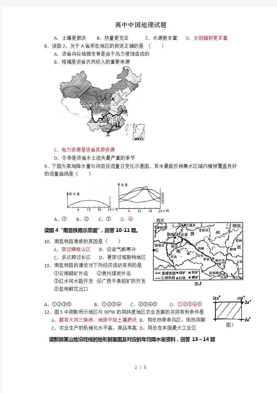 高中中国地理试题