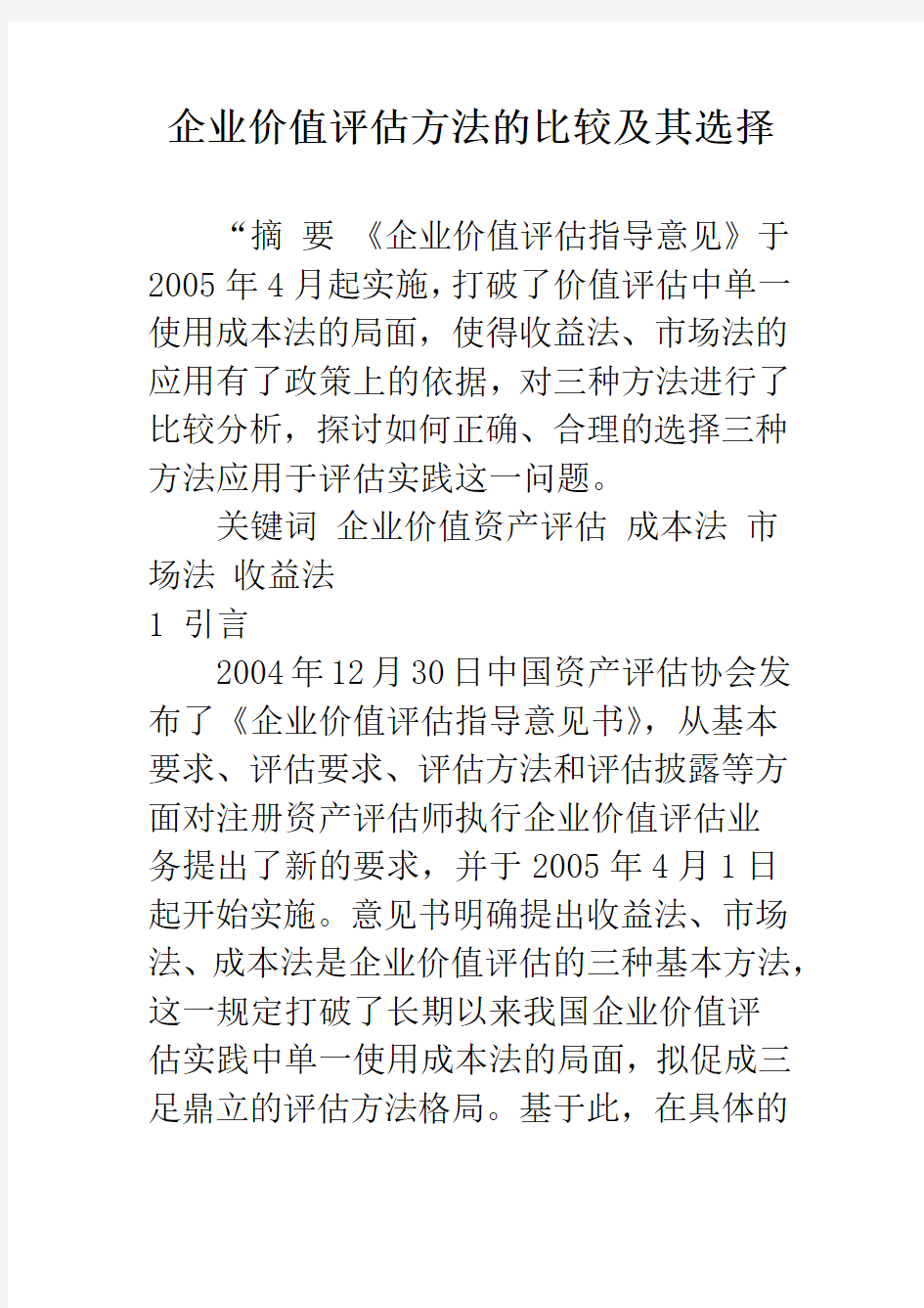 企业价值评估方法的比较及其选择