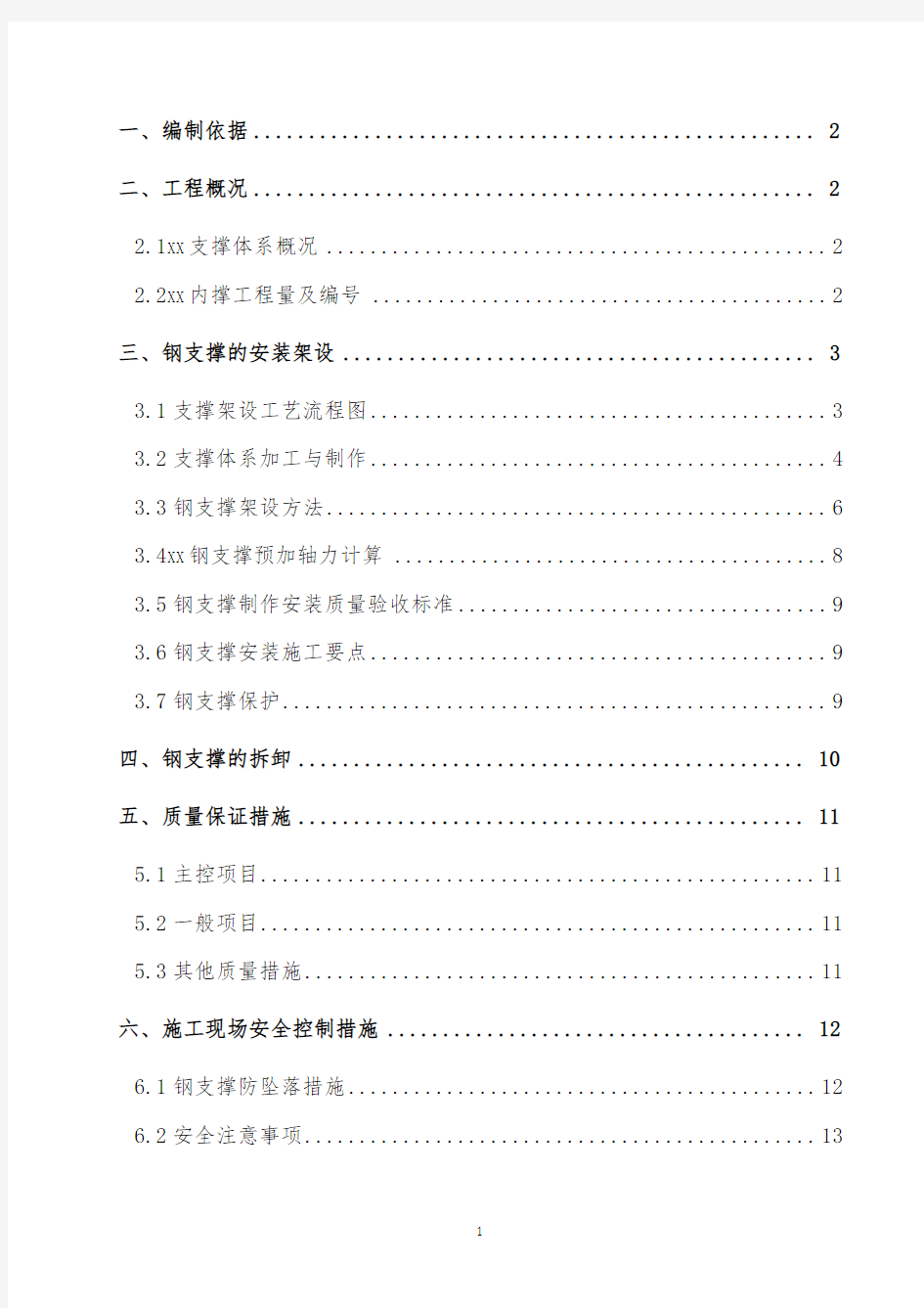 [北京]地铁深基坑支护钢支撑安装及拆除施工方案_secret