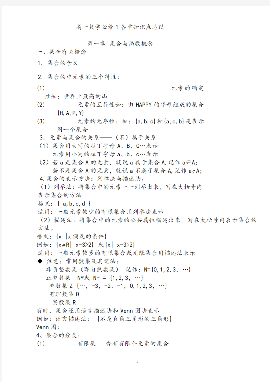 【知识点总结】高一数学必修1第一章-集合与函数概念知识点总结