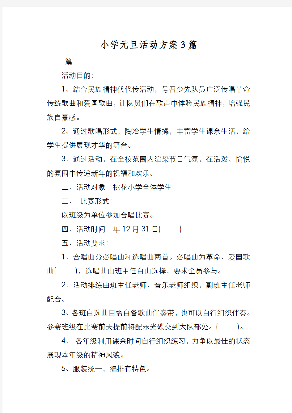 新编小学元旦活动方案3篇【优质精彩实用】