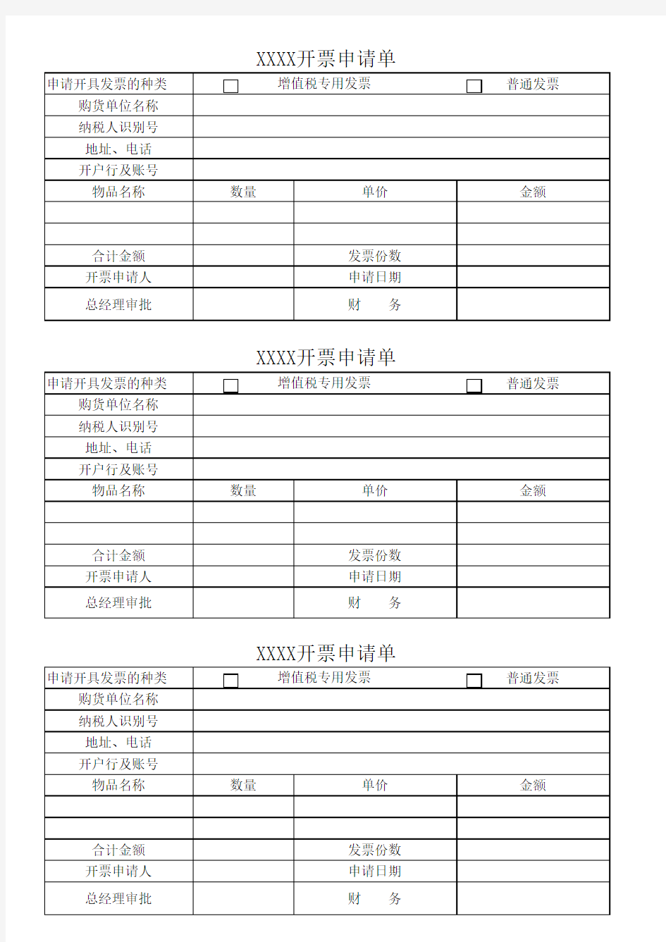 公司开票申请单教学文案