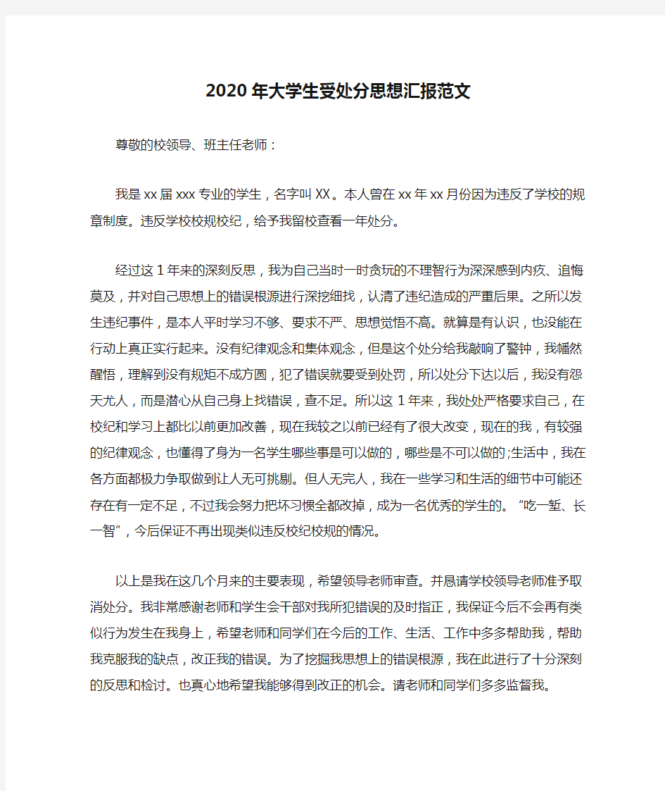 2020年大学生受处分思想汇报范文