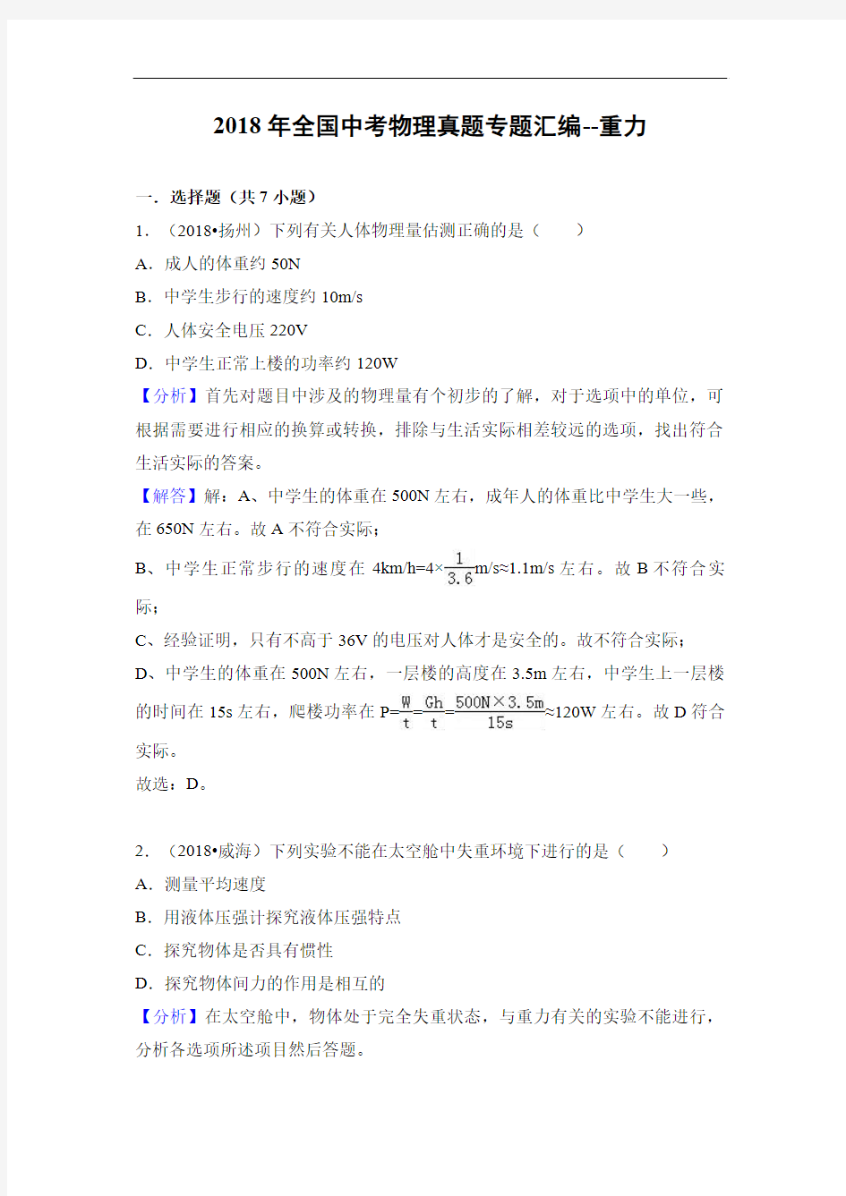 2018年全国中考物理真题专题汇编--重力