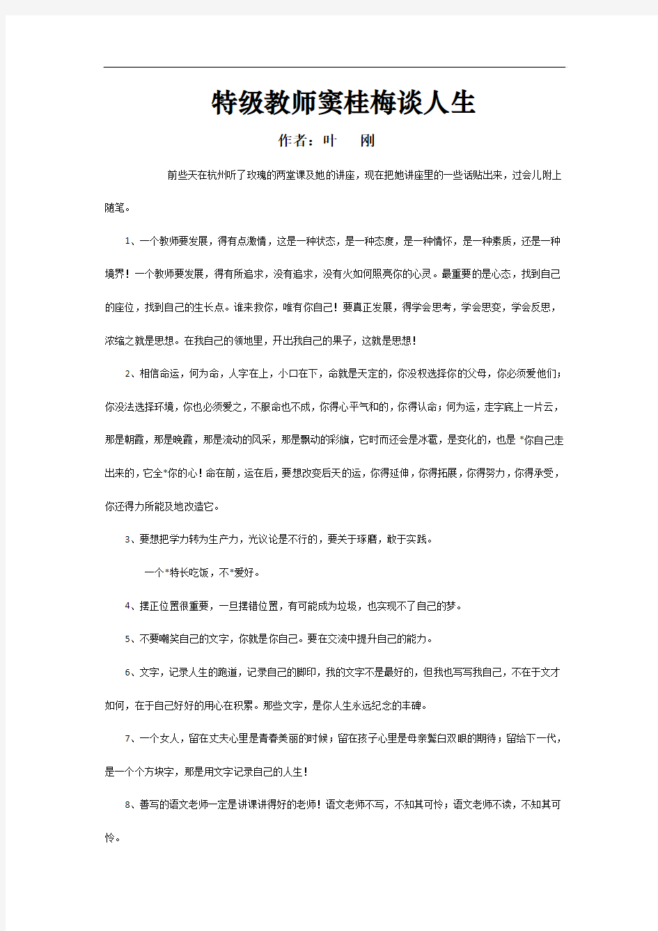 特级教师窦桂梅谈人生