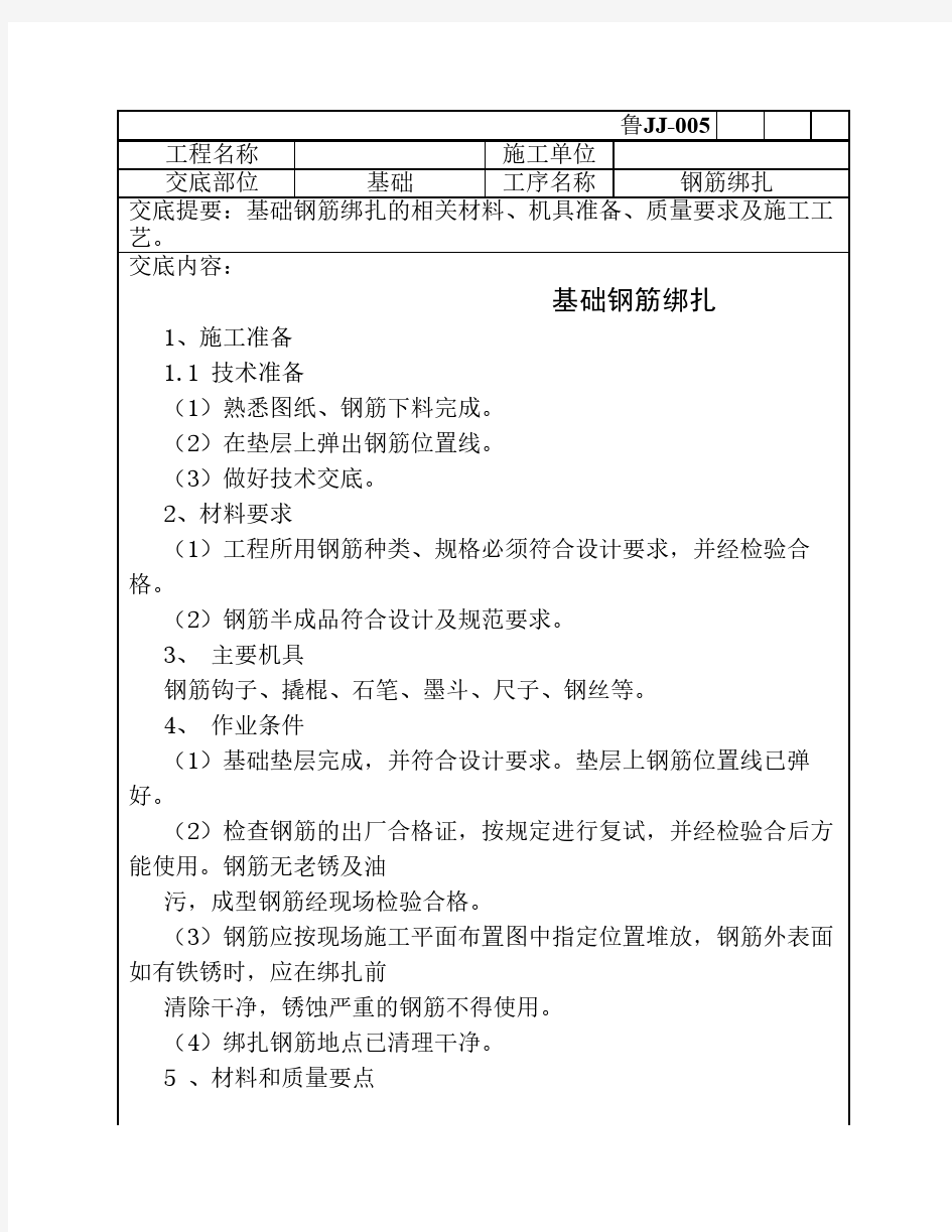 基础钢筋绑扎技术交底