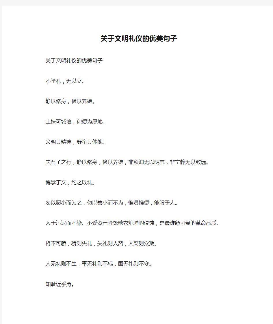 关于文明礼仪的优美句子