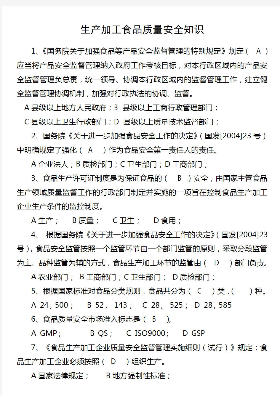 (安全生产)生产加工食品质量安全知识