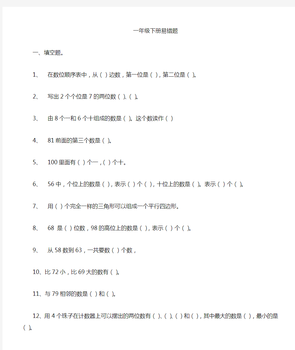 人教版小学一年级数学下册易错题(精华版)