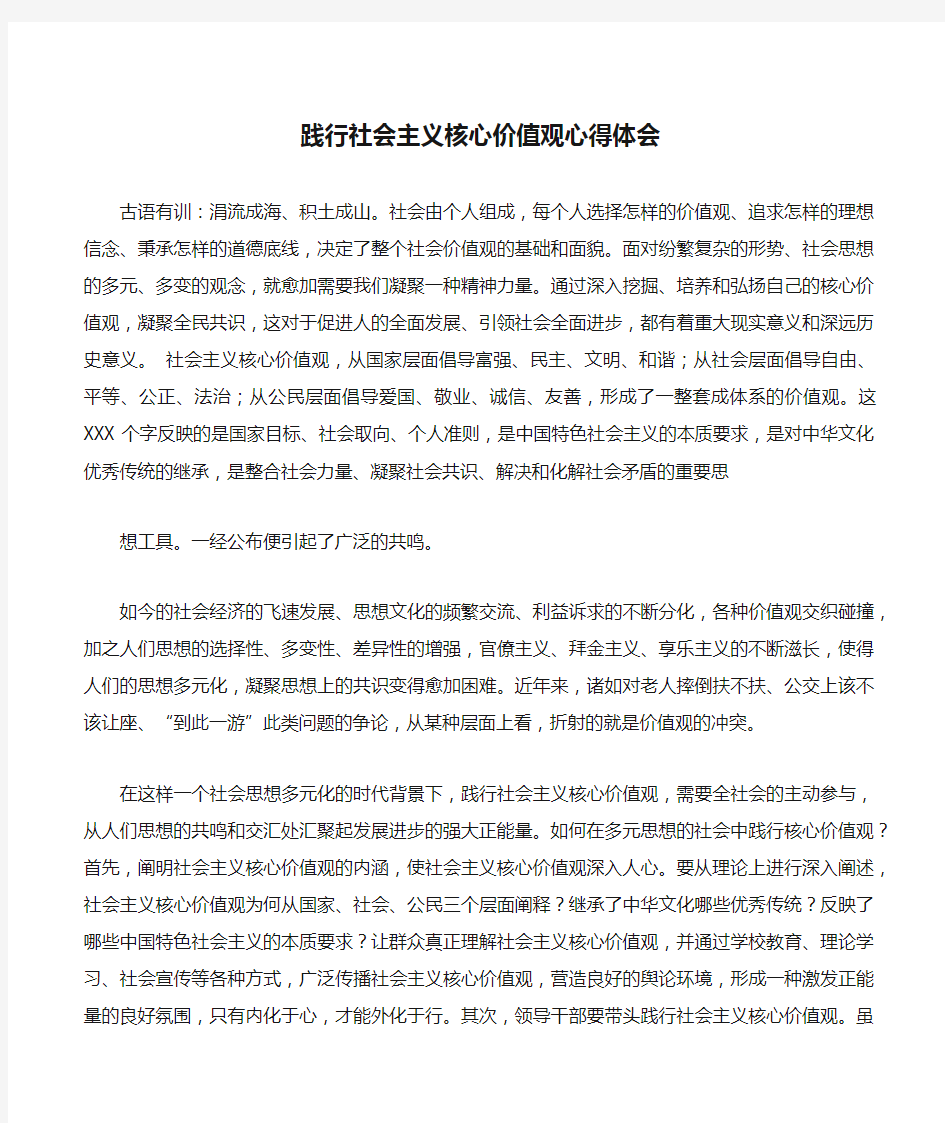 践行社会主义核心价值观心得体会