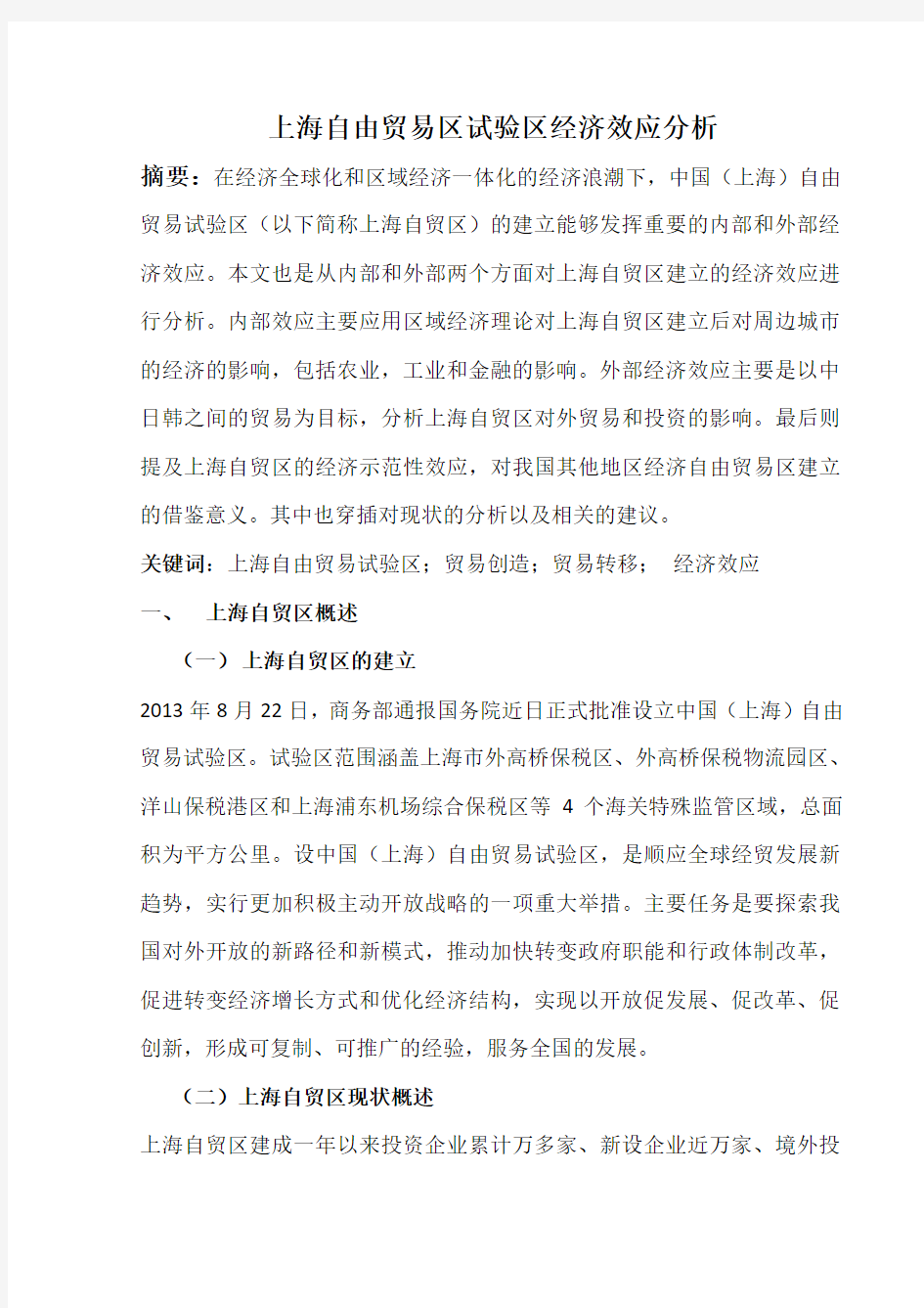 上海自由贸易区经济效应分析 