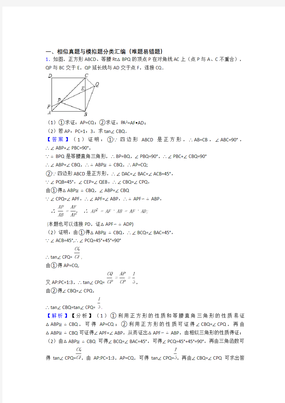 中考数学培优 易错 难题(含解析)之相似附答案解析