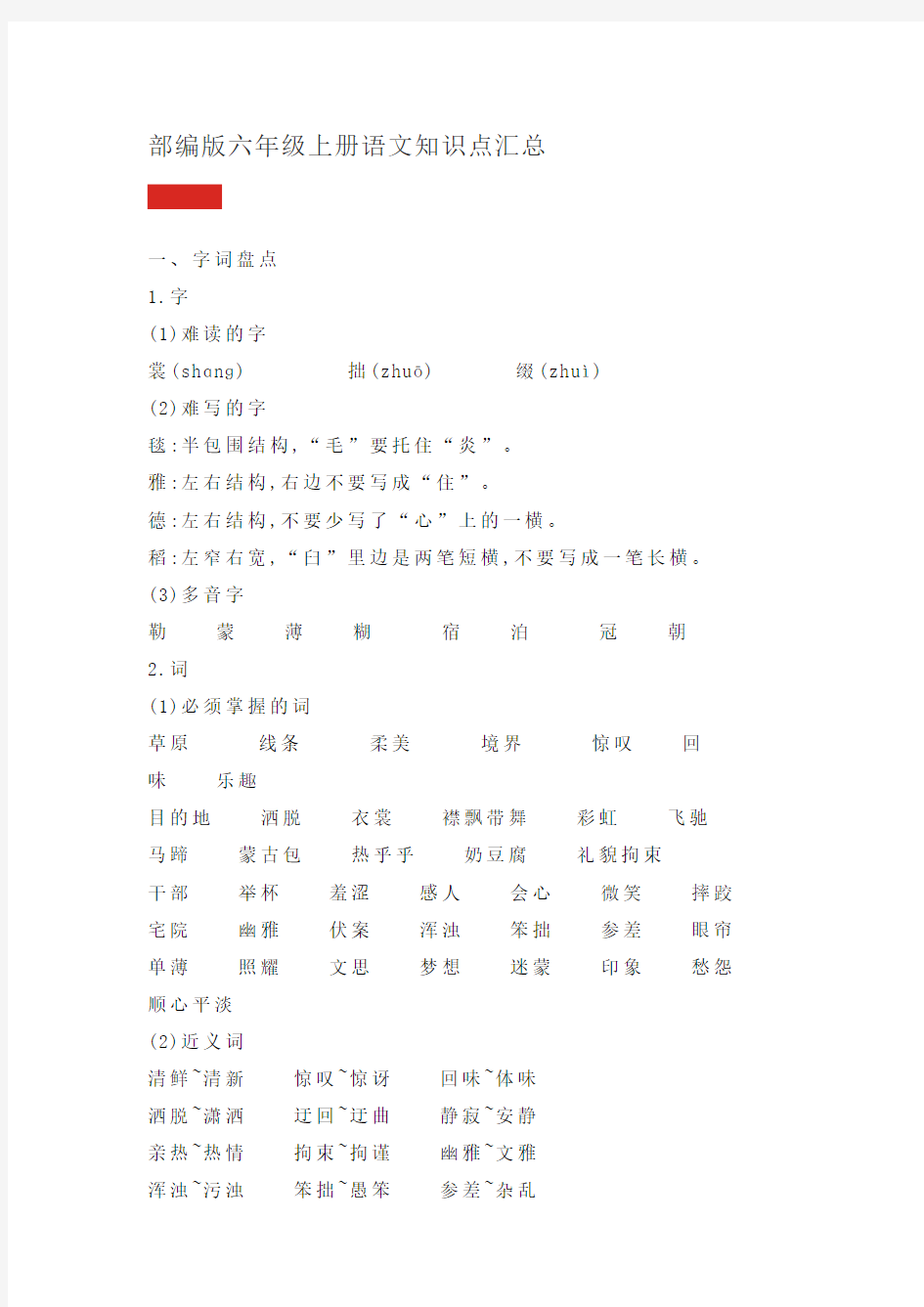 部编版六年级上册语文知识点汇总