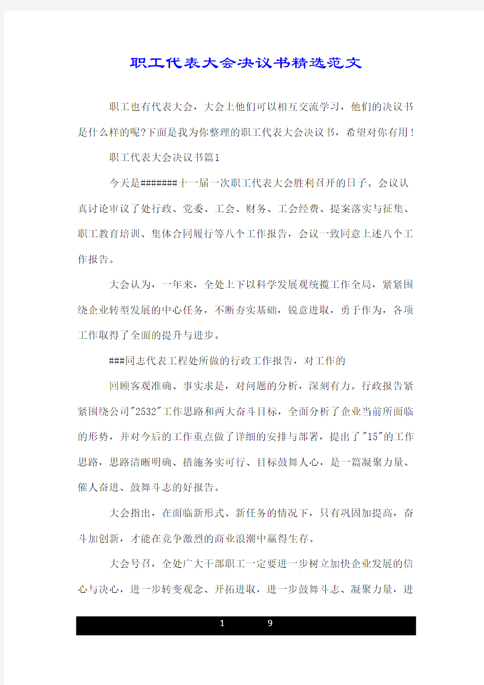 职工代表大会决议书精选范文.doc