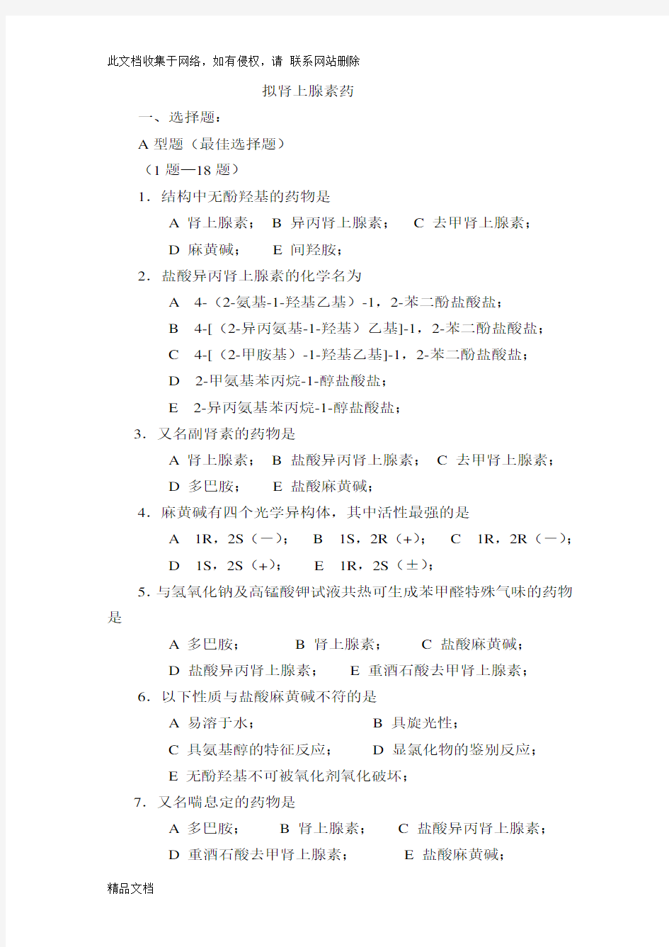 最新整理药物化学拟肾上腺素药习题及答案讲课讲稿