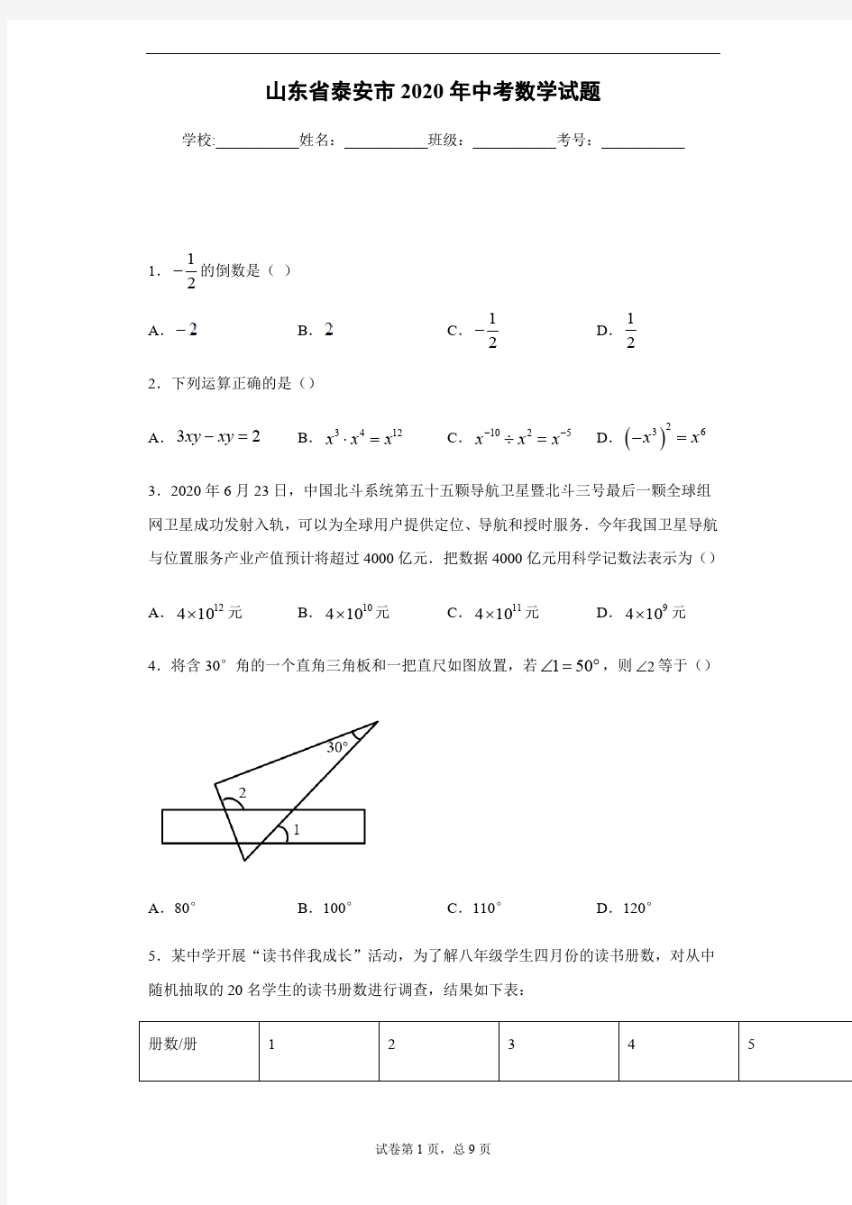 2020年山东省泰安市中考数学试卷及答案解析.pdf