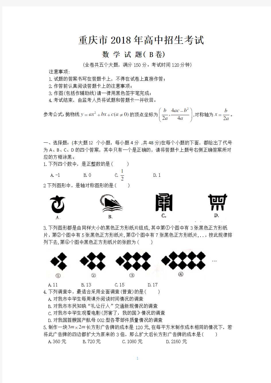 2018年重庆中考数学B卷解析