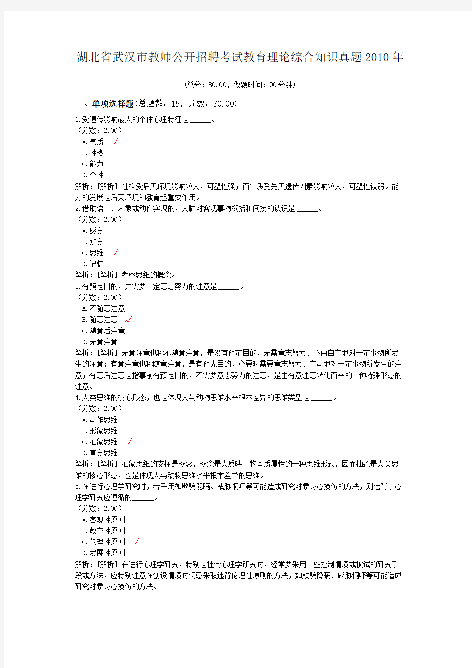湖北省武汉市教师公开招聘考试教育理论综合知识真题2010年