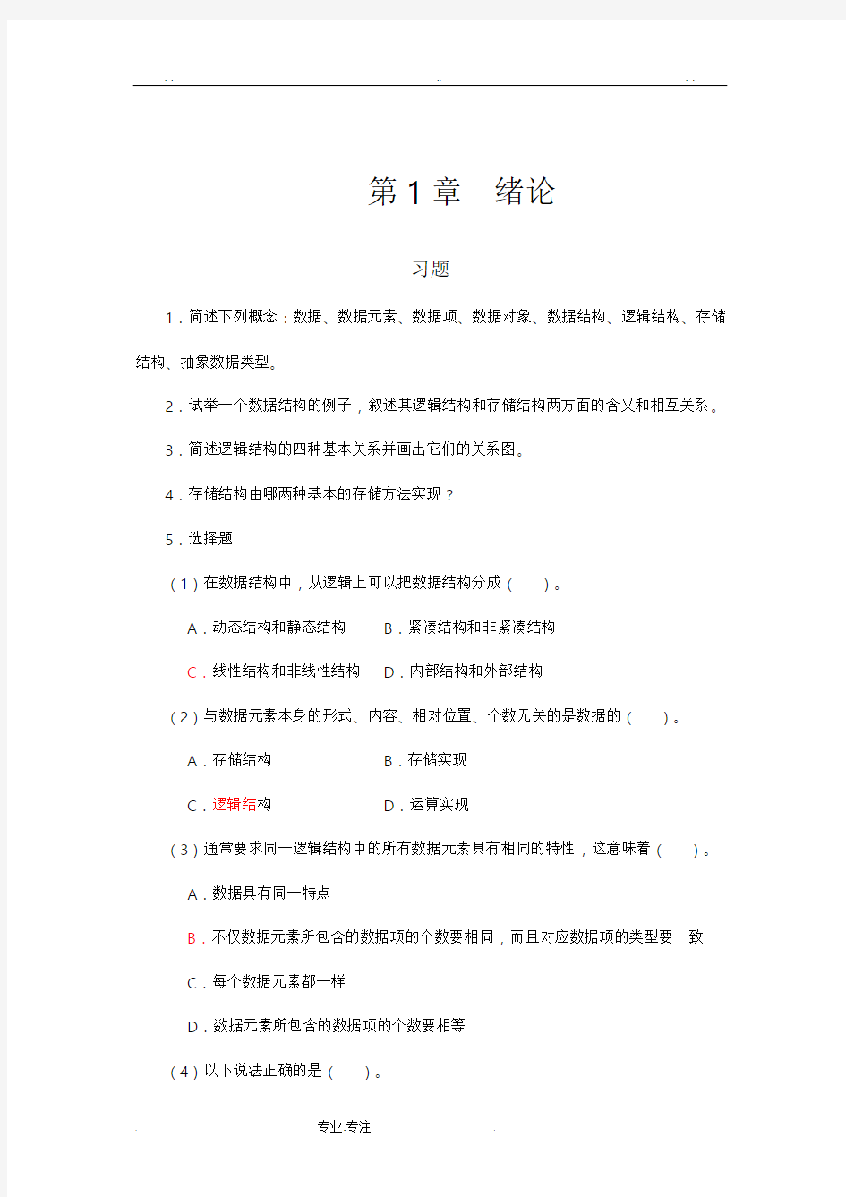 数据结构习题答案