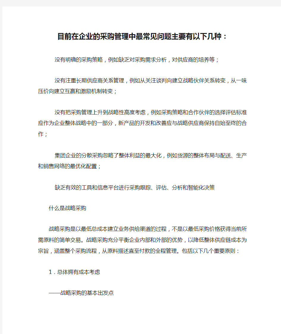 目前在企业的采购管理中最常见问题主要有以下几种：