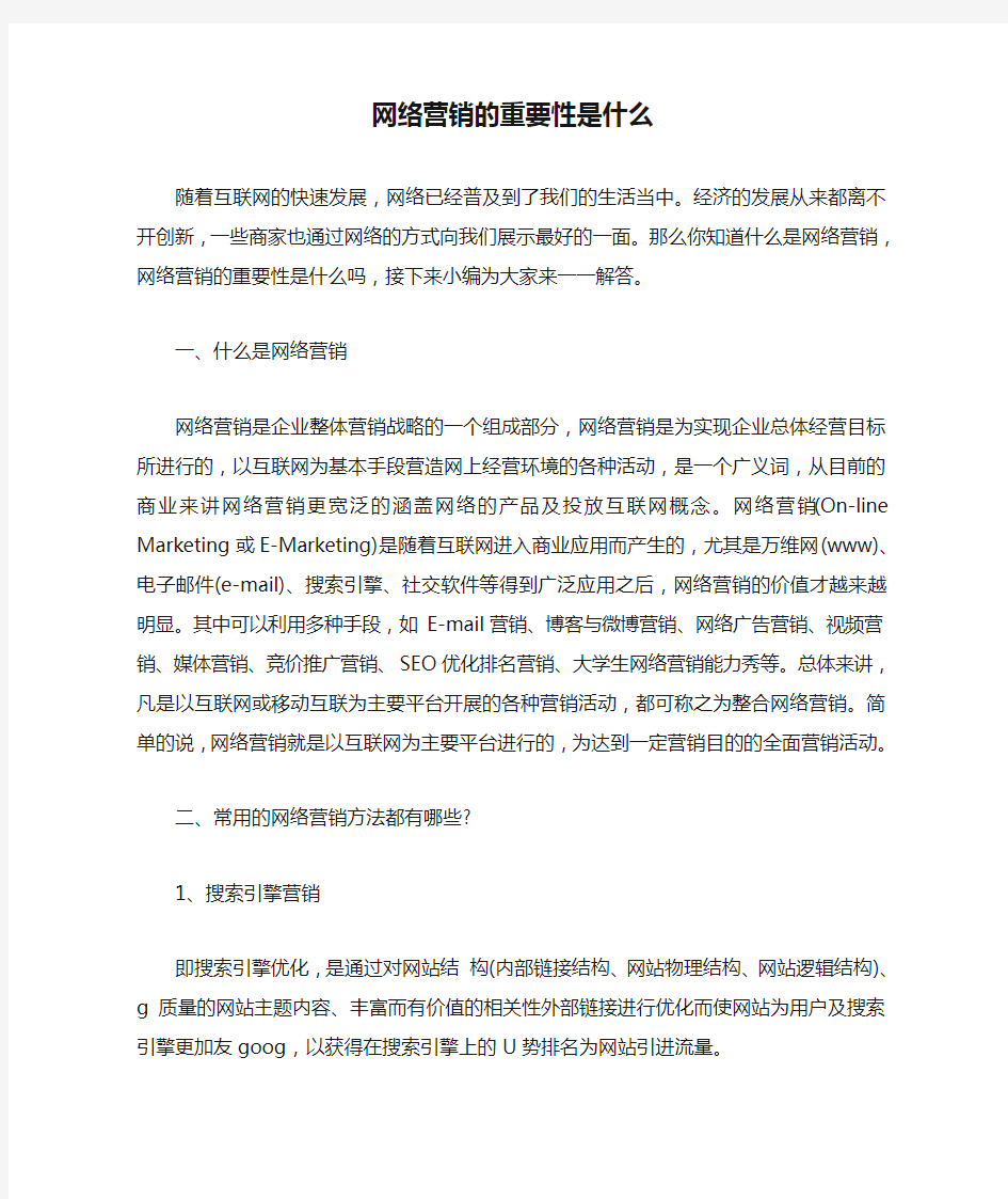 网络营销的重要性是什么