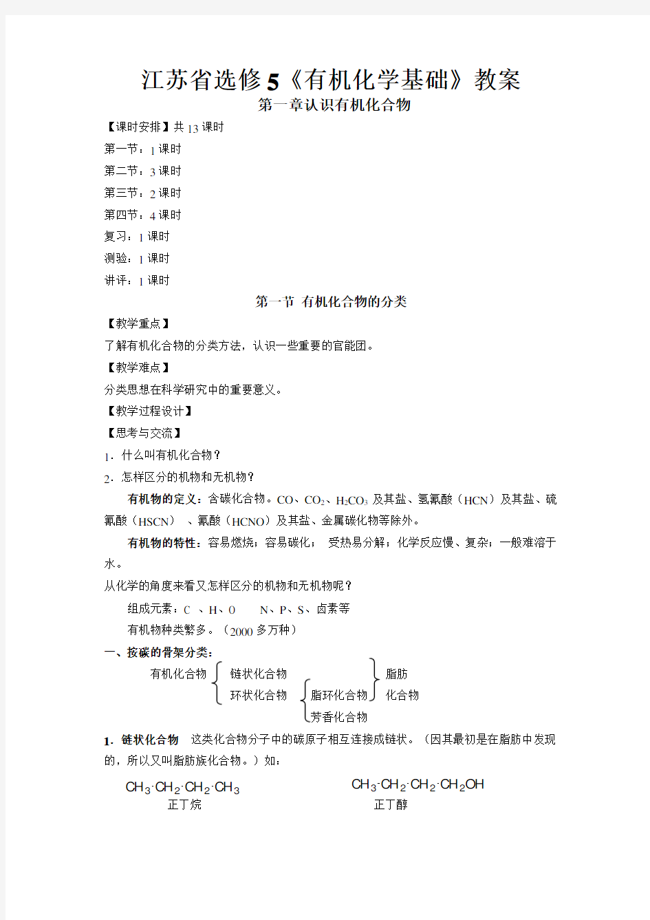 苏教版化学选修5有机化学基础全册教案