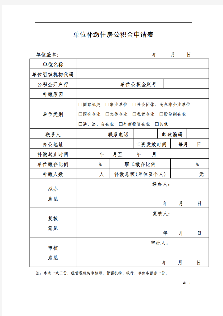 单位补缴住房公积金申请表