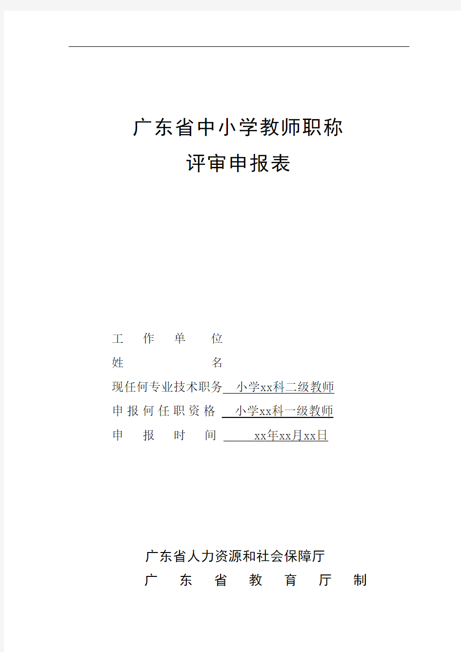 2017年-广东省中小学教师职称评审申报表(初稿样表)