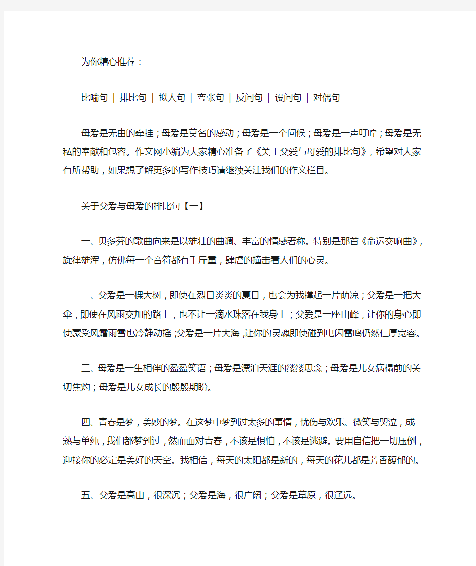 关于父爱与母爱的排比句