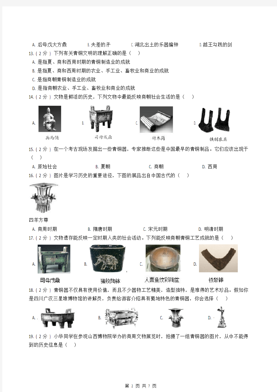 中考历史复习专题之中国古代青铜艺术卷(有答案)