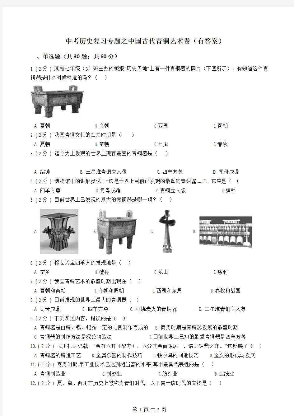 中考历史复习专题之中国古代青铜艺术卷(有答案)