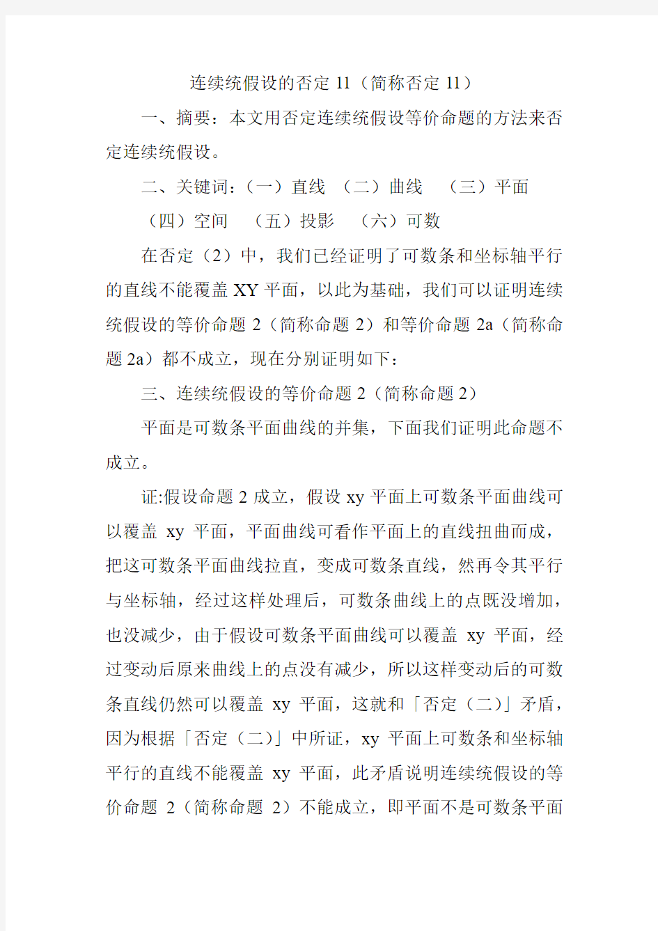 连续统假设的否定11