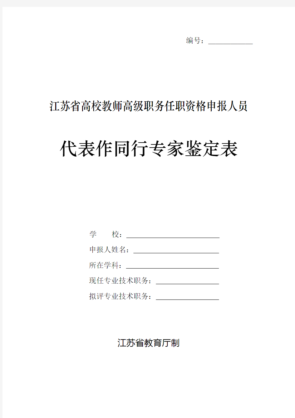 代表作同行专家鉴定表(高级用,正高三份副高二份)