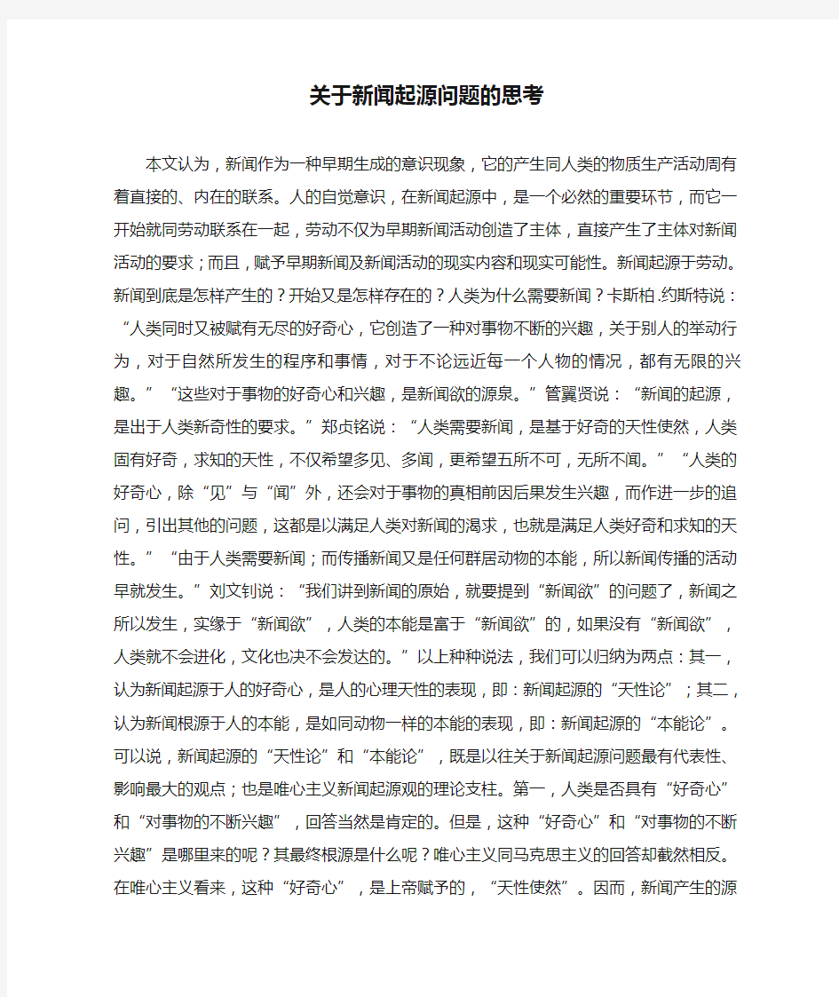 关于新闻起源问题的思考