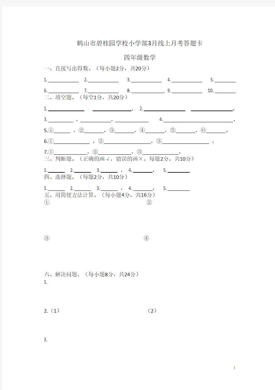 四年级下册 第一次月考试卷 答题卡