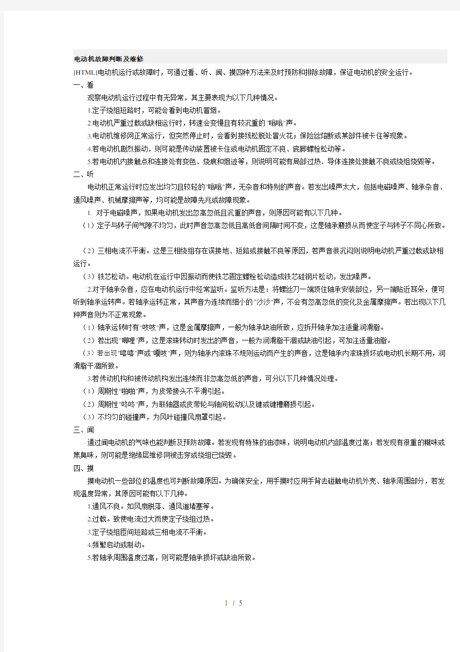 电动机故障判断附维修