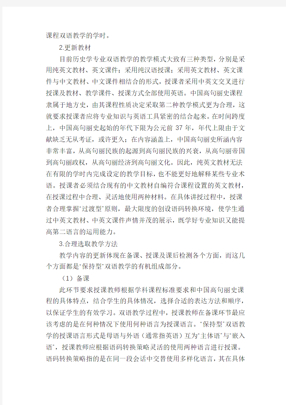 中国高句丽史精品课程双语教学浅析