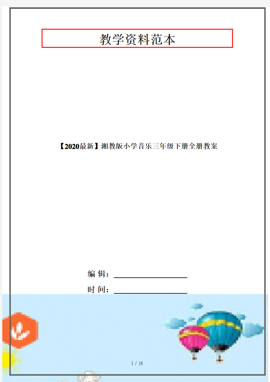 【2020最新】湘教版小学音乐三年级下册全册教案