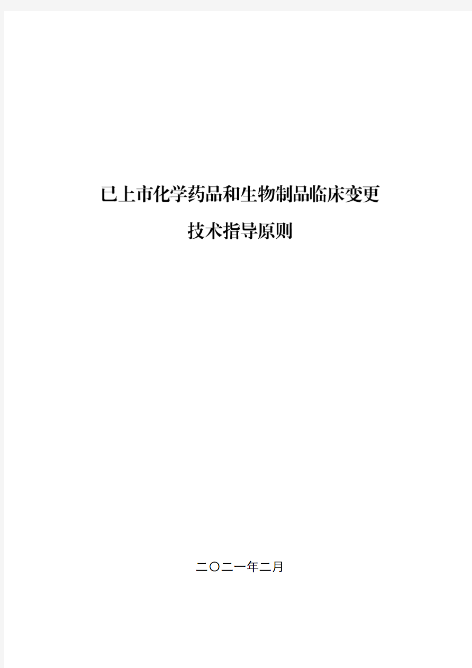 《已上市化学药品和生物制品临床变更技术指导原则》