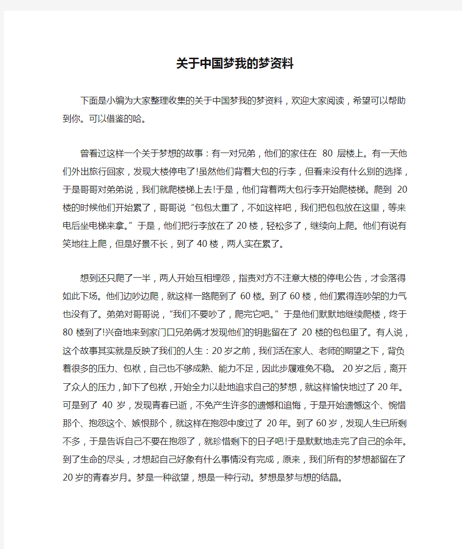 关于中国梦我的梦资料