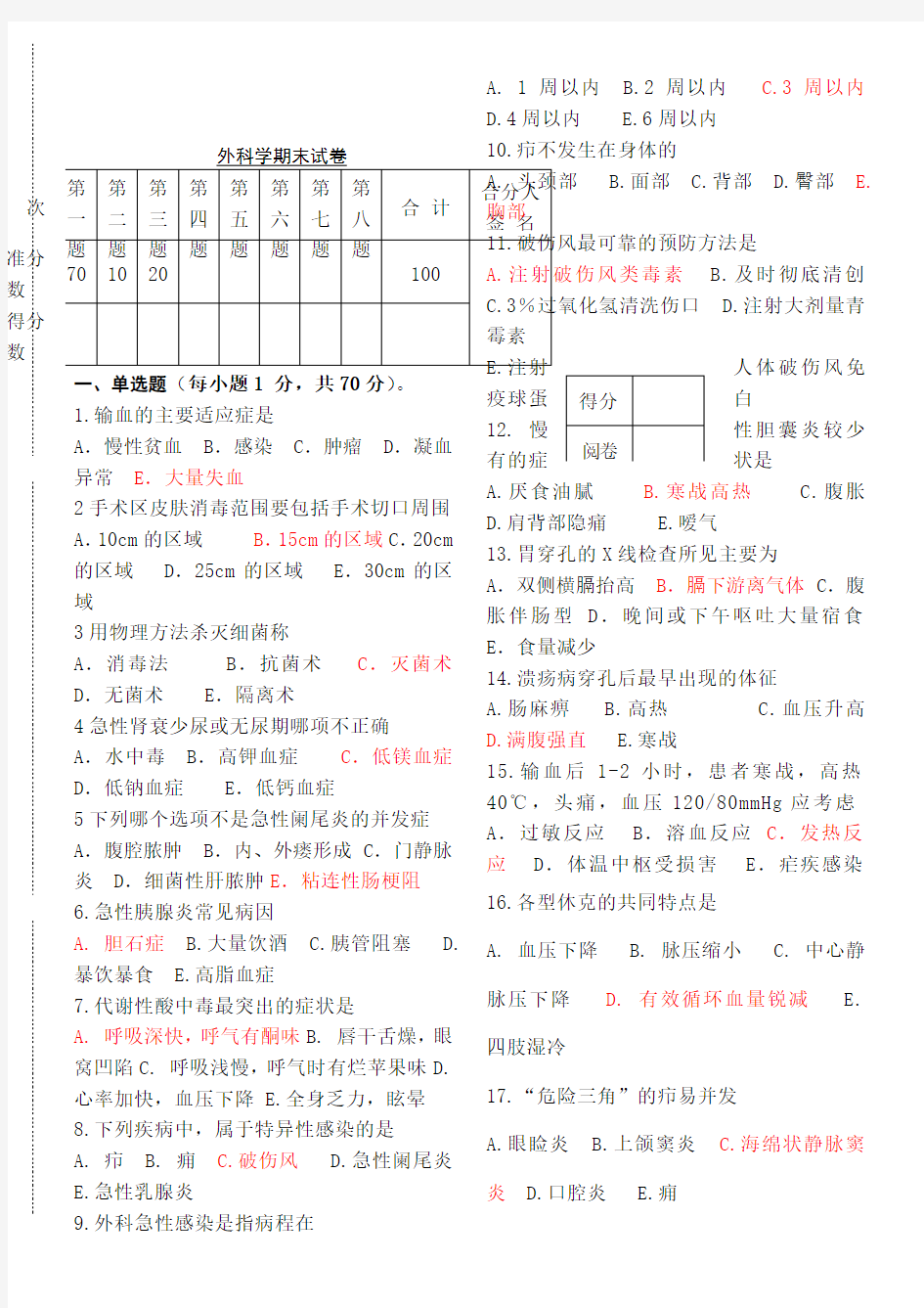 外科学期末试卷含答案