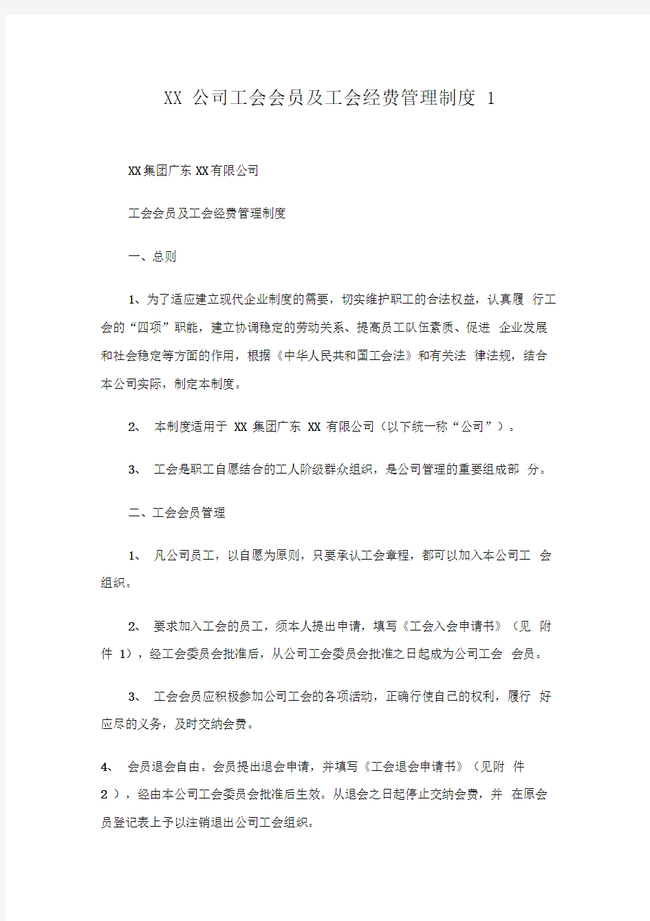 公司工会会员及工会经费管理制度