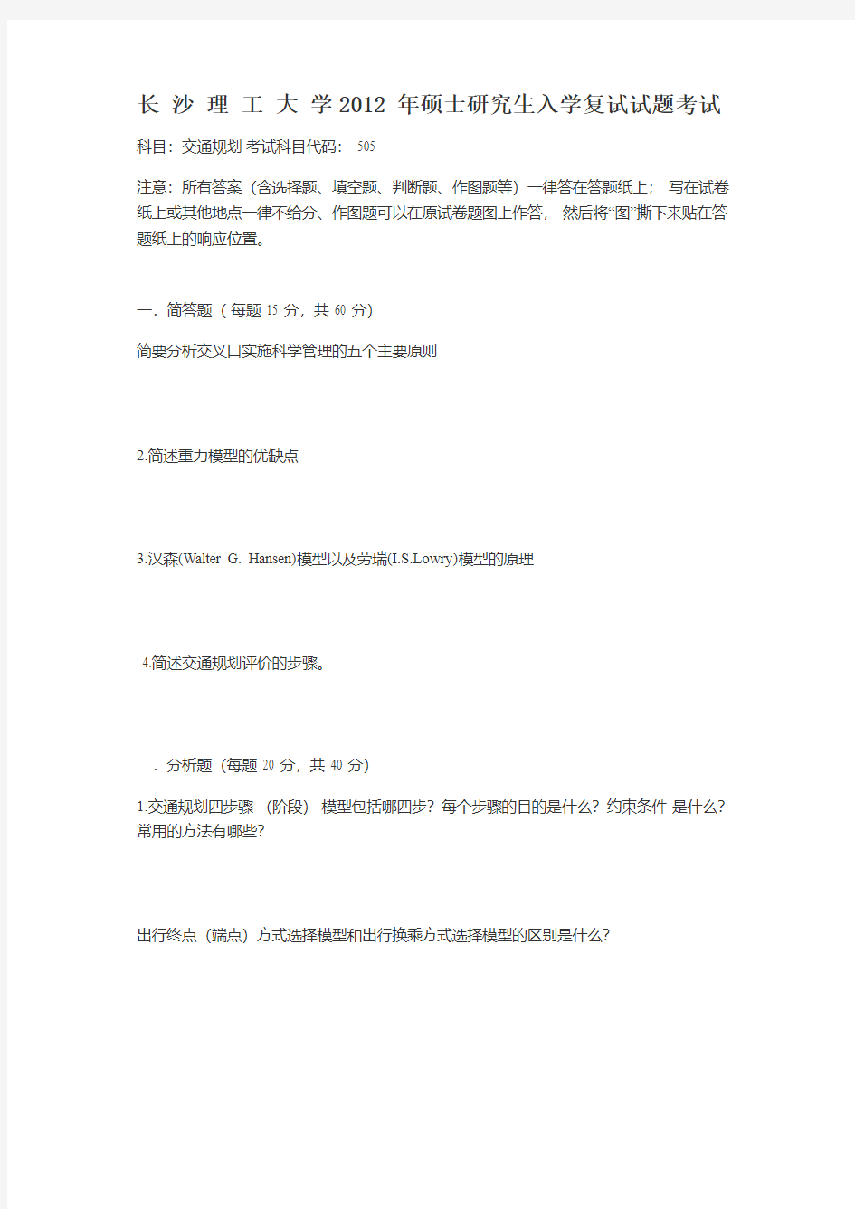 长沙理工大学2010-2012交通规划考试真题