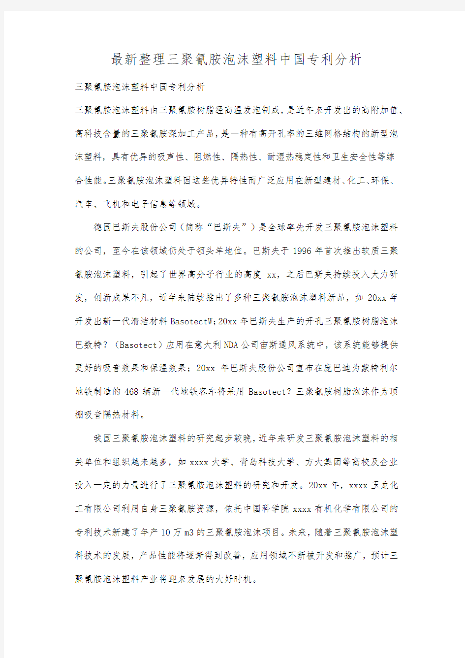 最新整理三聚氰胺泡沫塑料中国专利分析.docx
