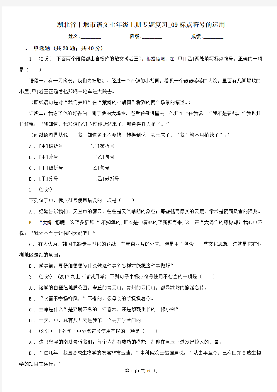 湖北省十堰市语文七年级上册专题复习_09标点符号的运用