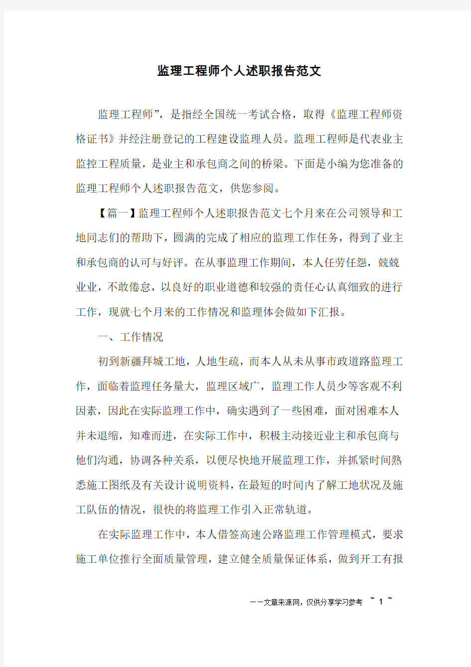 监理工程师个人述职报告范文