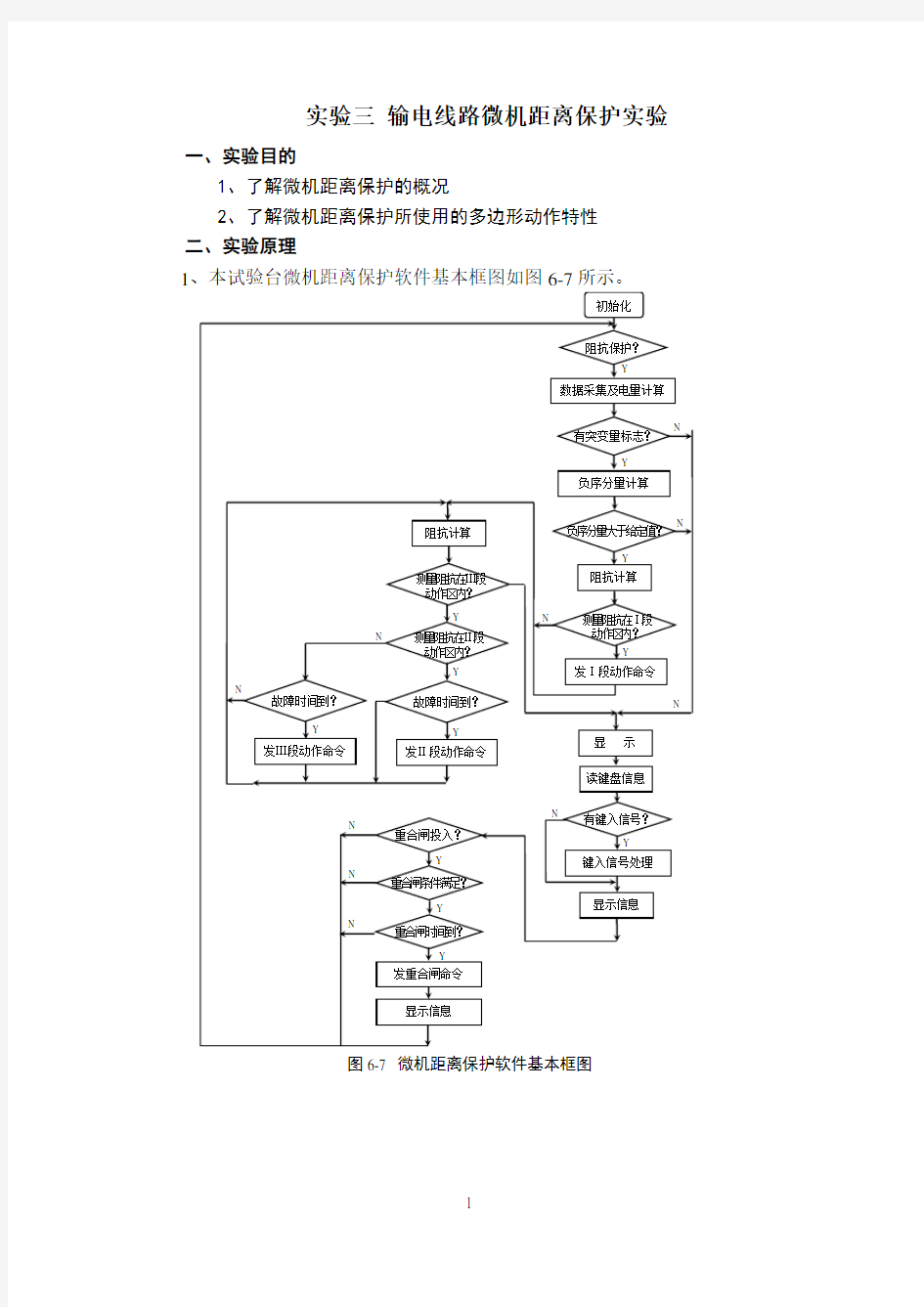 实验三输电线路微机距离保护实验