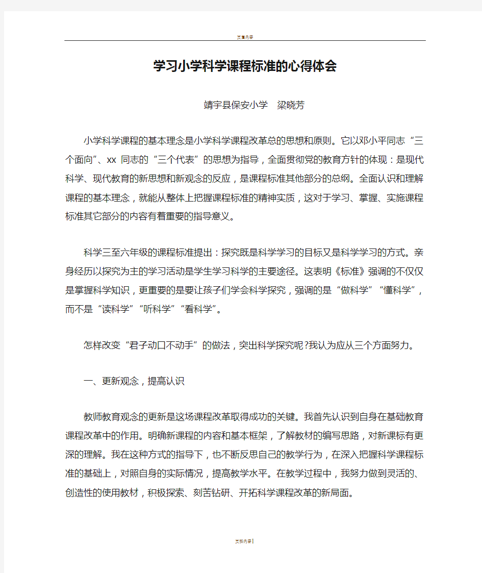 学习小学科学课程标准的心得体会